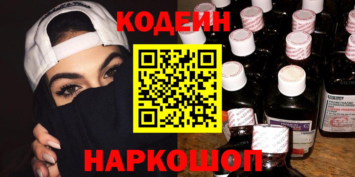 Кодеин Purple Drank Заводоуковск