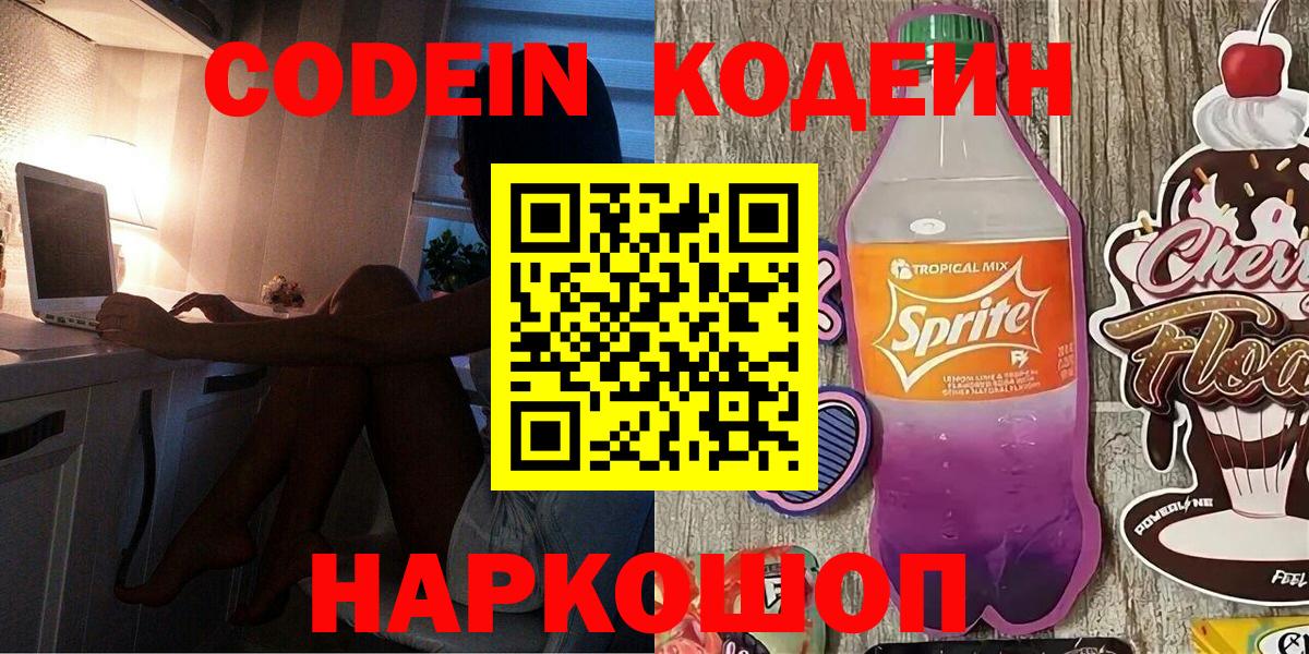 Кодеиновый сироп Lean Purple Drank  Вход с VPN  Заводоуковск  Кодеин напиток Lean (лин) 